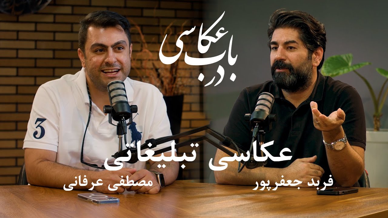 Advertising photography | Farbod Jafarpour