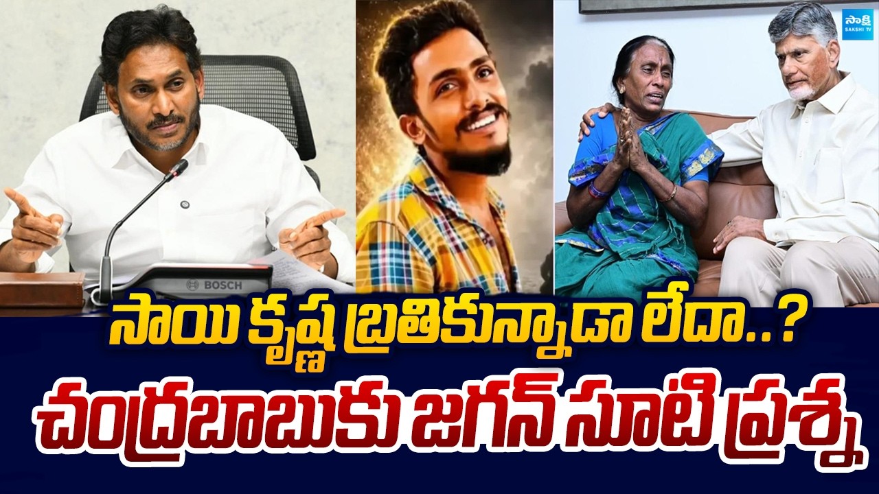 YS Jagan Straight Question to Chandrababu Over Gade Sai Krishna |@SakshiTVLIVE