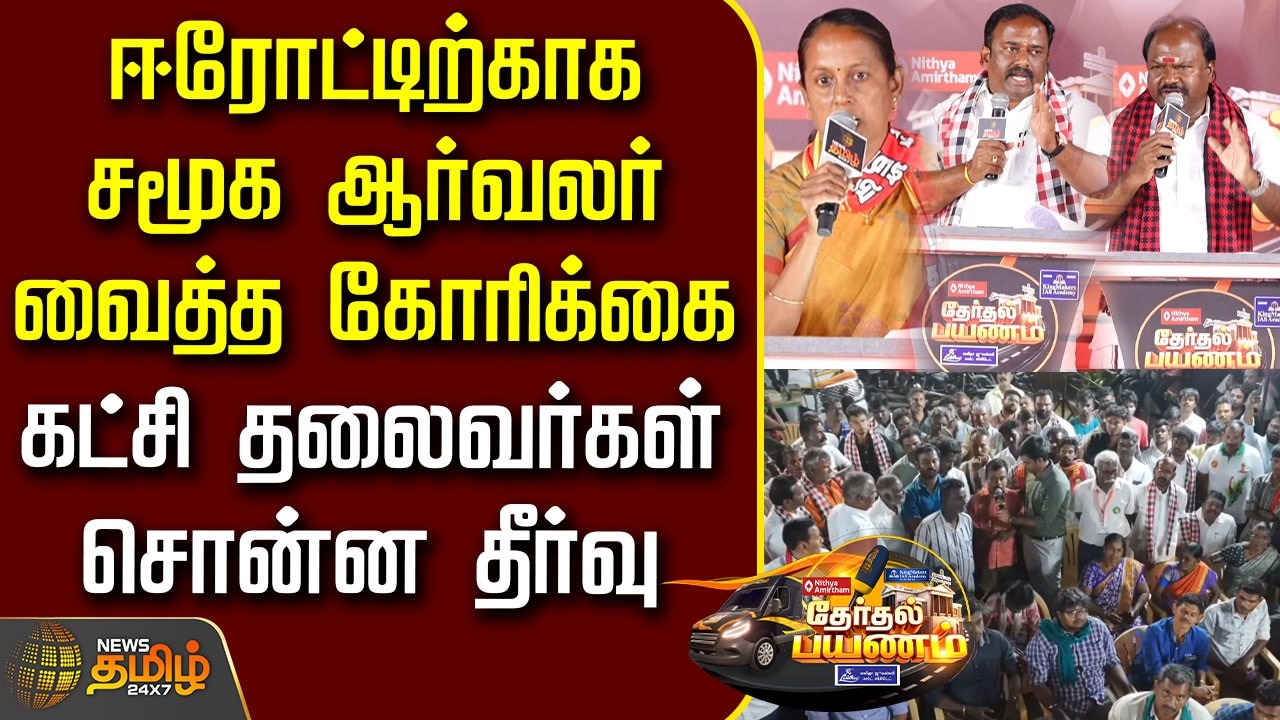 News Tamil Therthal Payanam |ஈரோட்டிற்காக சமூக ஆர்வலர் வைத்த கோரிக்கை.. கட்சி தலைவர்கள் சொன்ன தீர்வு