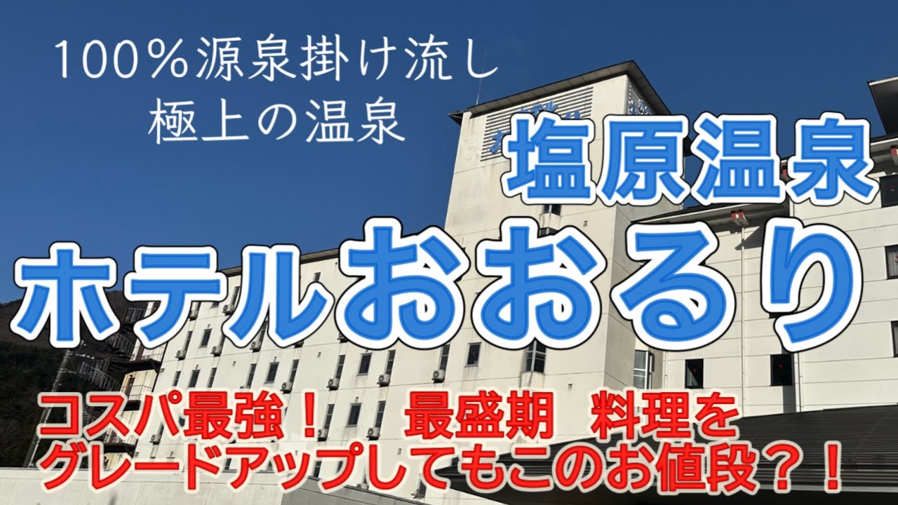 塩原温泉ホテルおおるり　源泉かけ流し最高の温泉でコスパ抜群のホテル！