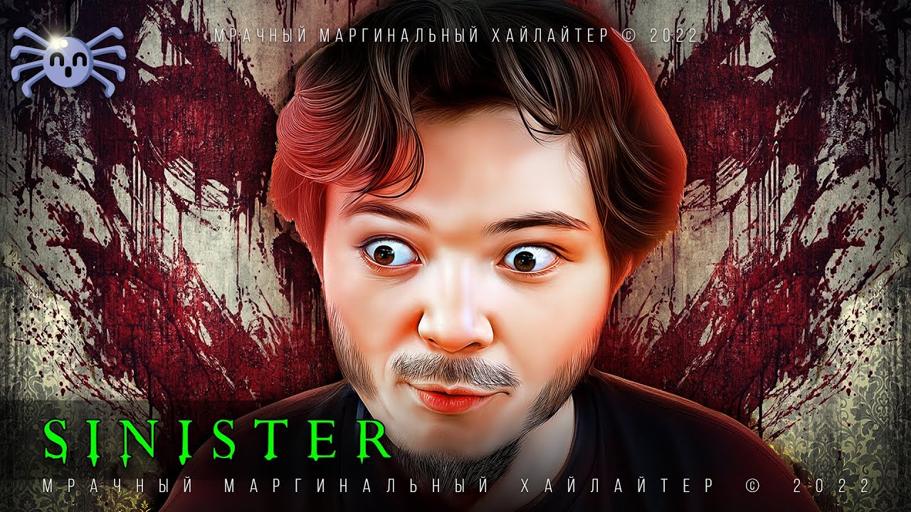 Маргинал в ШОКЕ от фильма Синистер (2012)
