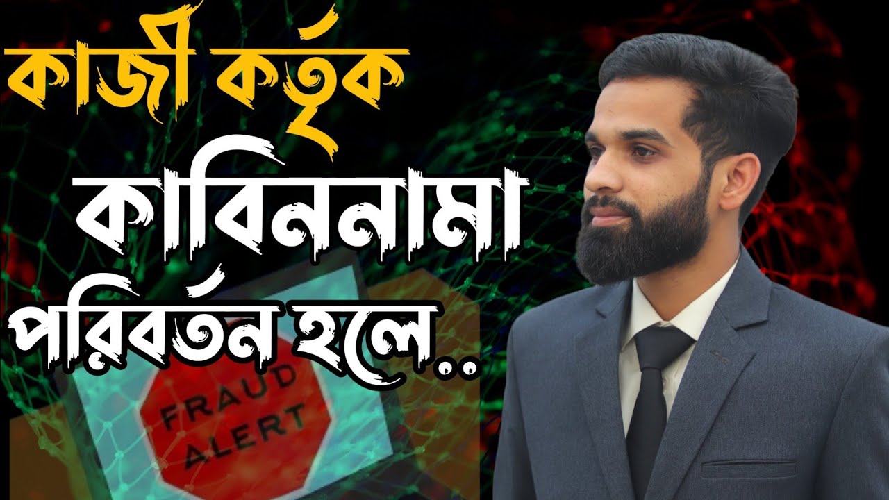 কাজী সাহেব বিয়ের কাবিননামা পরিবর্তন করতে পারবে কি না? || Lawin5Minutes