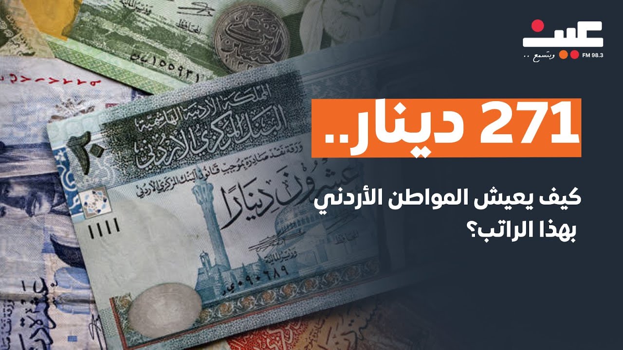 271 دينار.. كيف يعيش المواطن الأردني بهذا الراتب؟ | شاهد المقابلة الكاملة