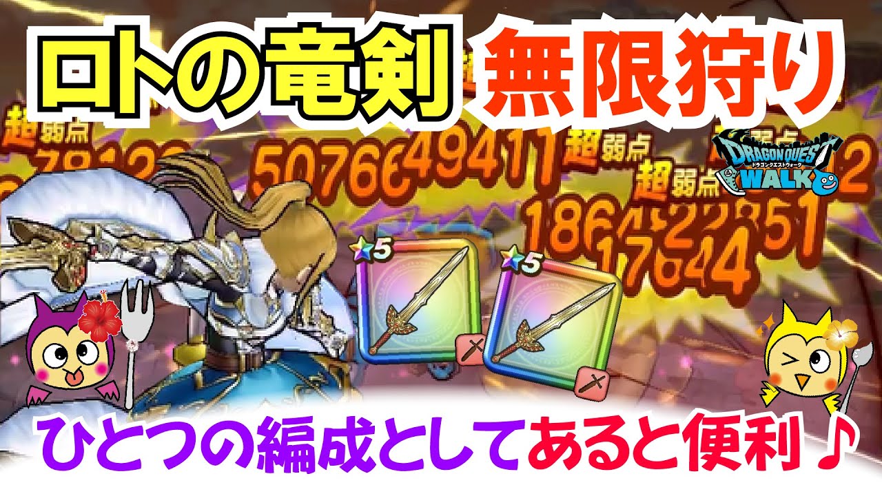 【ドラクエウォーク】#1483・ロトの竜剣を２本使用し、あの武器と組み合わせて無限狩りをご紹介☆推奨はデイン地形の宝の地図がお勧め♪「ふぉーくちゃんねる」