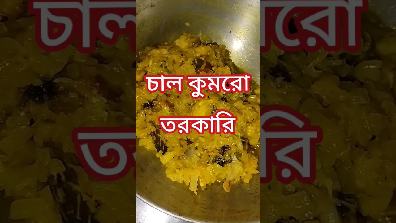 CHAL KUMROR TORKARI❤️ SUBSCRIBE MY CHANNEL 🥰