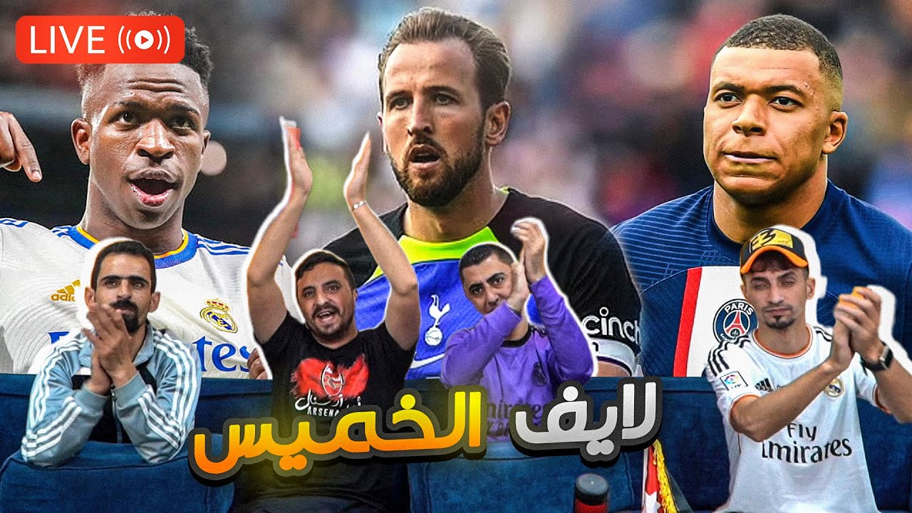 لايف ليس للفرجه فقط وانما للمتعه فقط ⚽🔥
