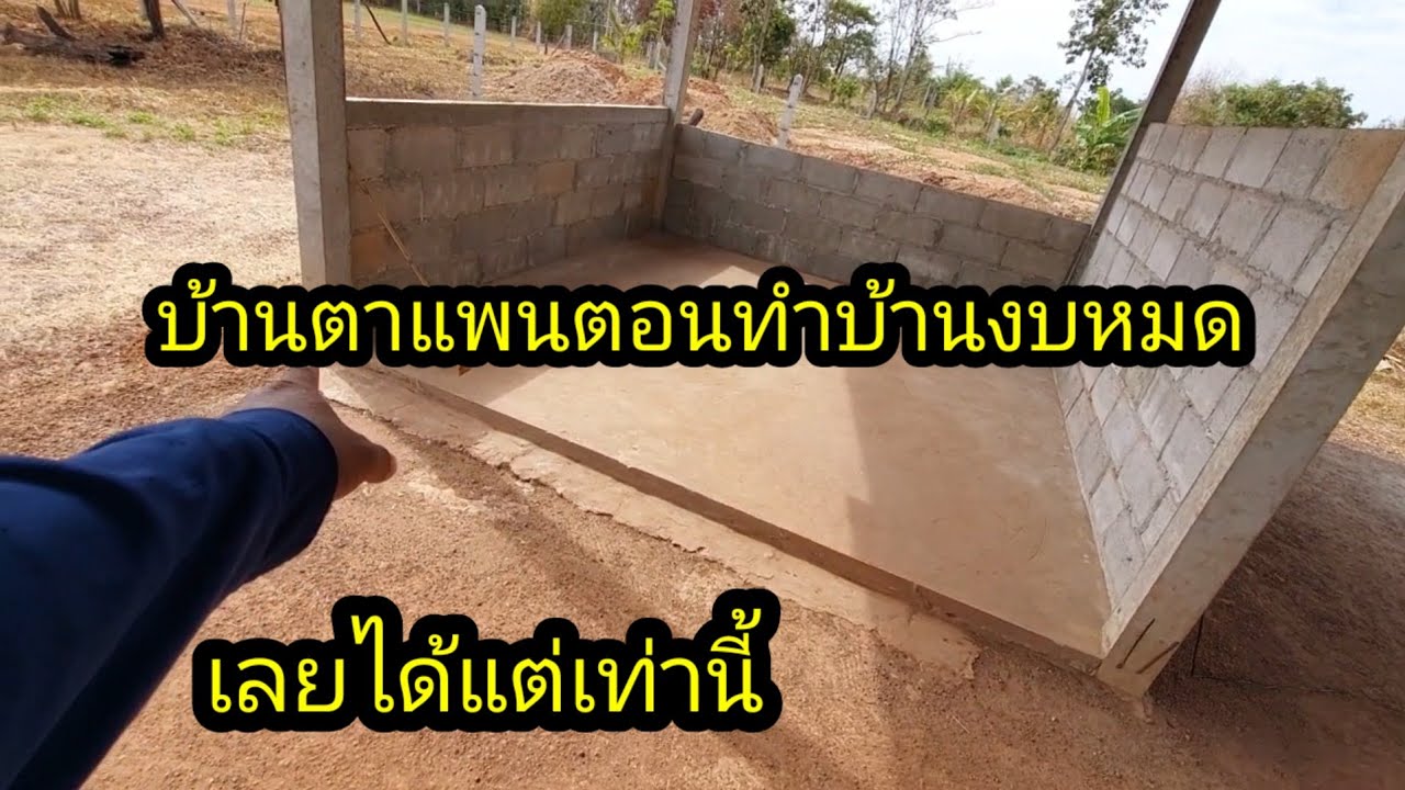 บ้านตาแผน ตอนสร้างมีงบเท่านี้ ตานิดมาทำให้#จิตอาสา 