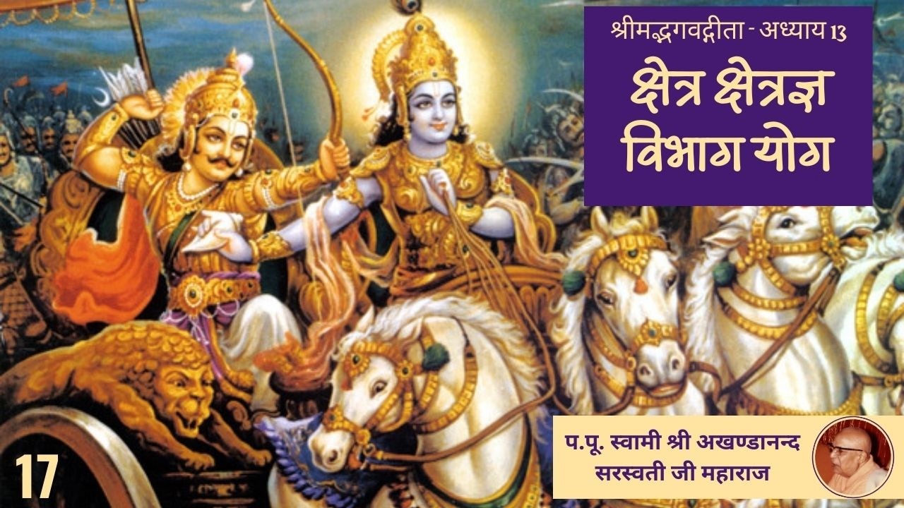 क्षेत्र क्षेत्रज्ञ विभाग योग  (श्रीमद्भगवद्गीता अध्याय - 13 ) - 17