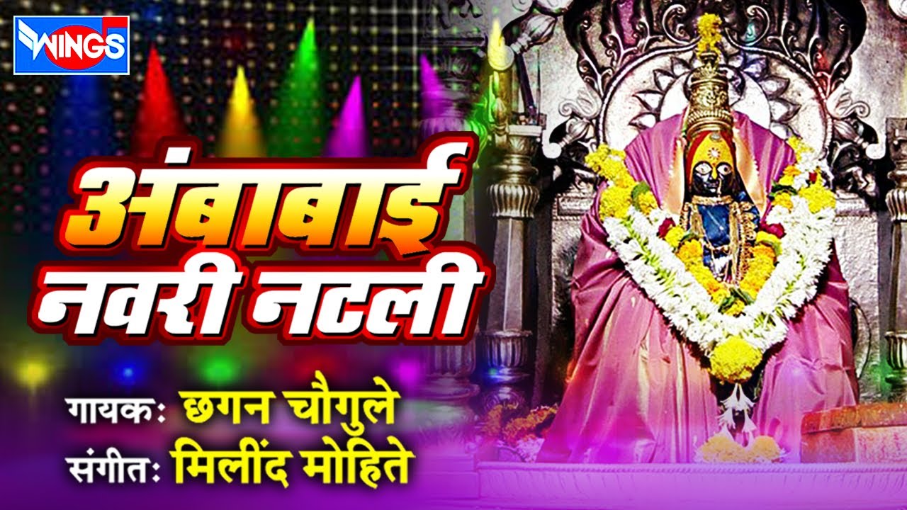 अंबाबाई नवरी नटली | अंबाबाई भक्तिगीते - छगन चौगुले |  Ambabai Navari Natavali Marathi