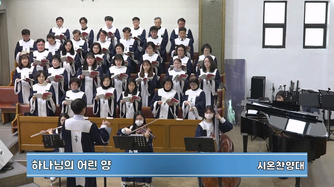 하나님의 어린 양 | 대구목민교회 시온 찬양대 | 2026-03-08