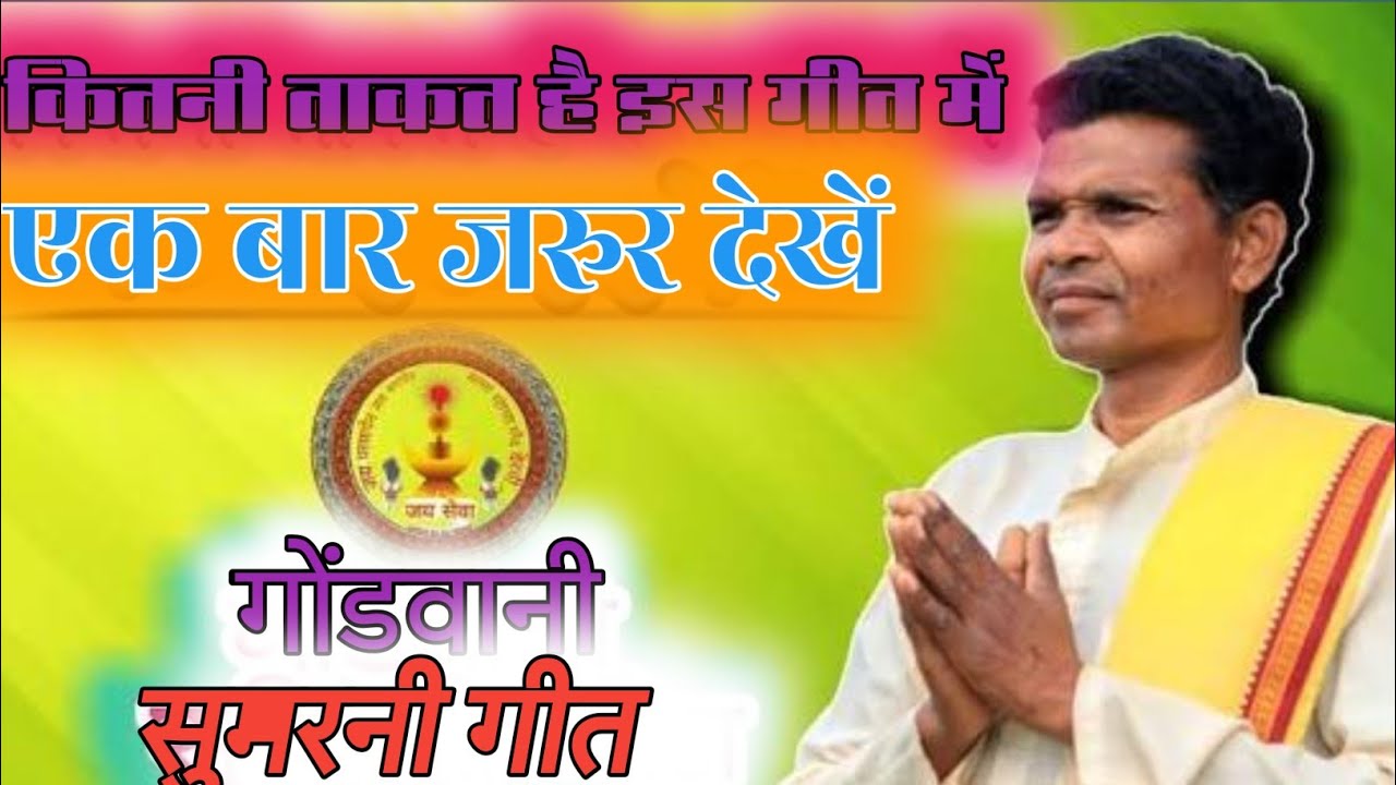 सुमरनी गीत l तुम ला जोहार लागों l 🙏 रेंगाझोरी के बुची दाई वो🙏 l जौहरनी गीत l दादा प्रेम शाह मरावी 