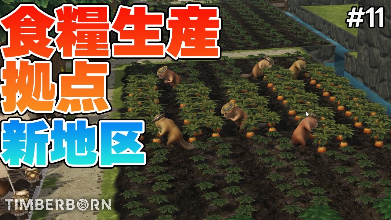 【Timberborn】#11 食糧生産拠点となる新地区を開拓！【ティンバーボーン】