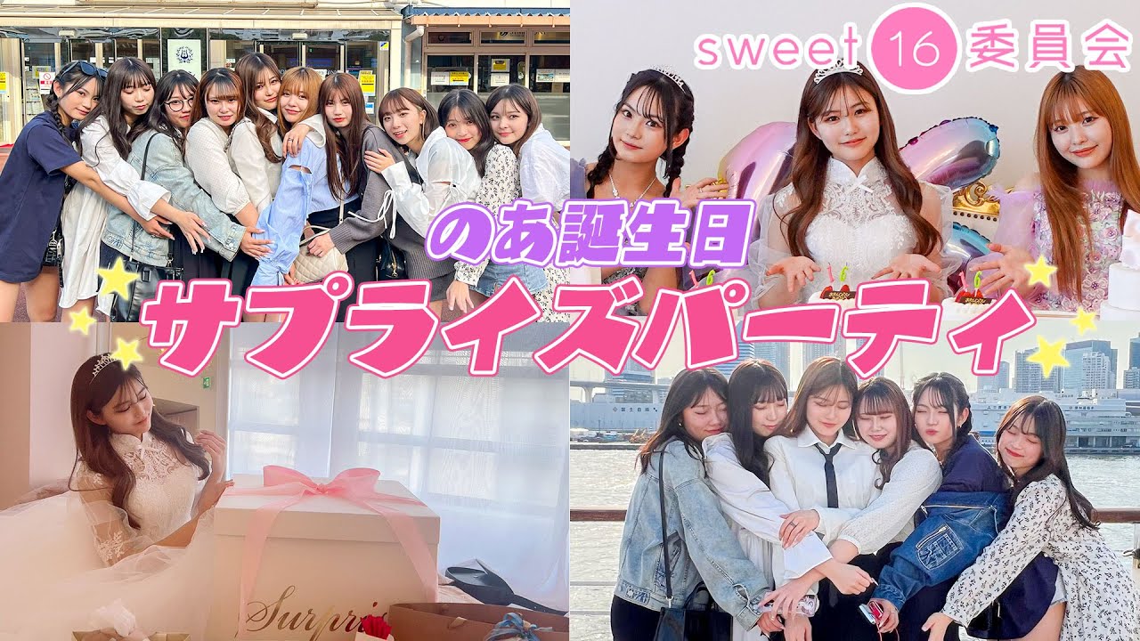 のあちゃんの16歳のサプライズ誕生日パーティーしたよ！！