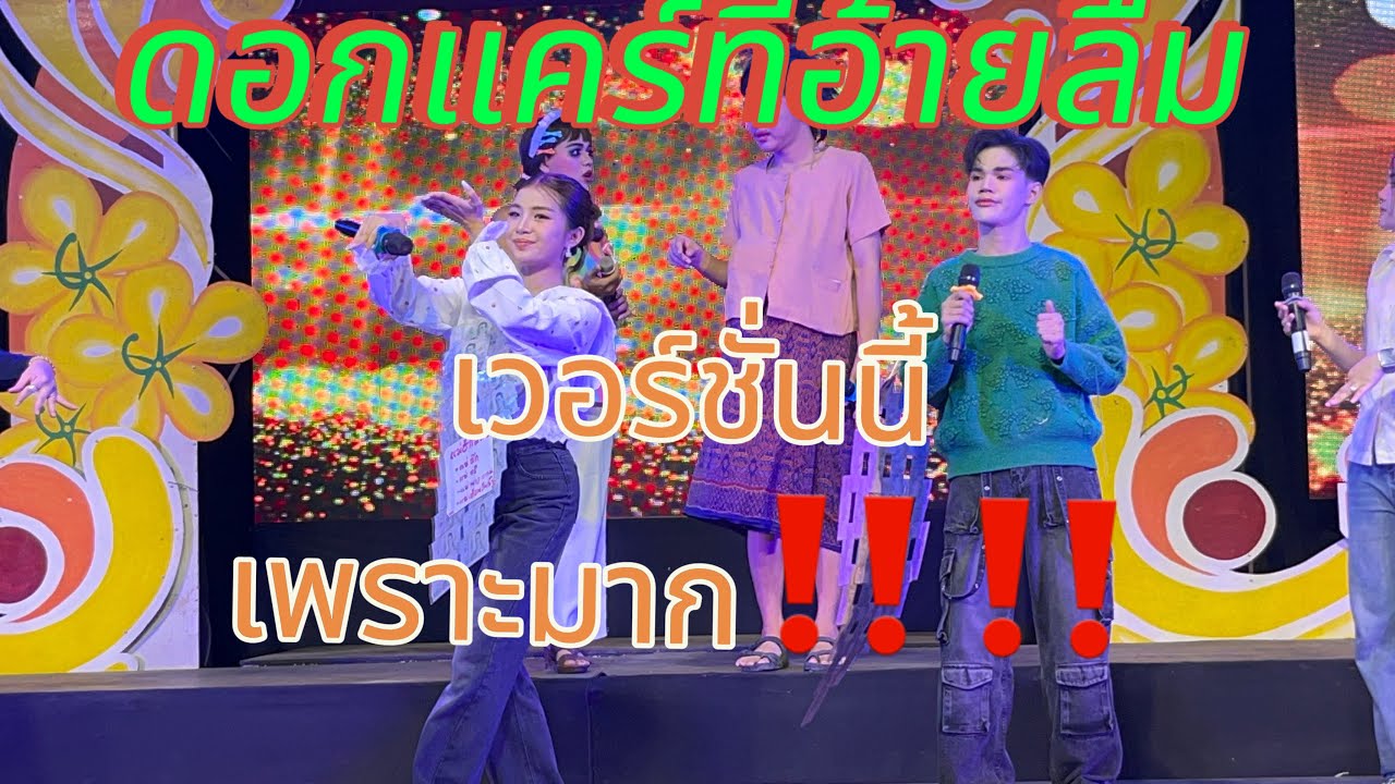 ดอกแคร์ที่อ้ายลืมเวอร์ชั่นนี้เพราะมาก❤️
