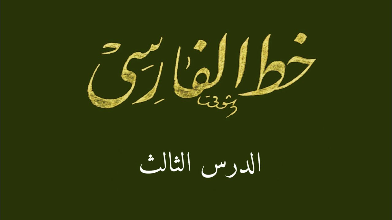 الدرس الثالث (الخط الفارسي)