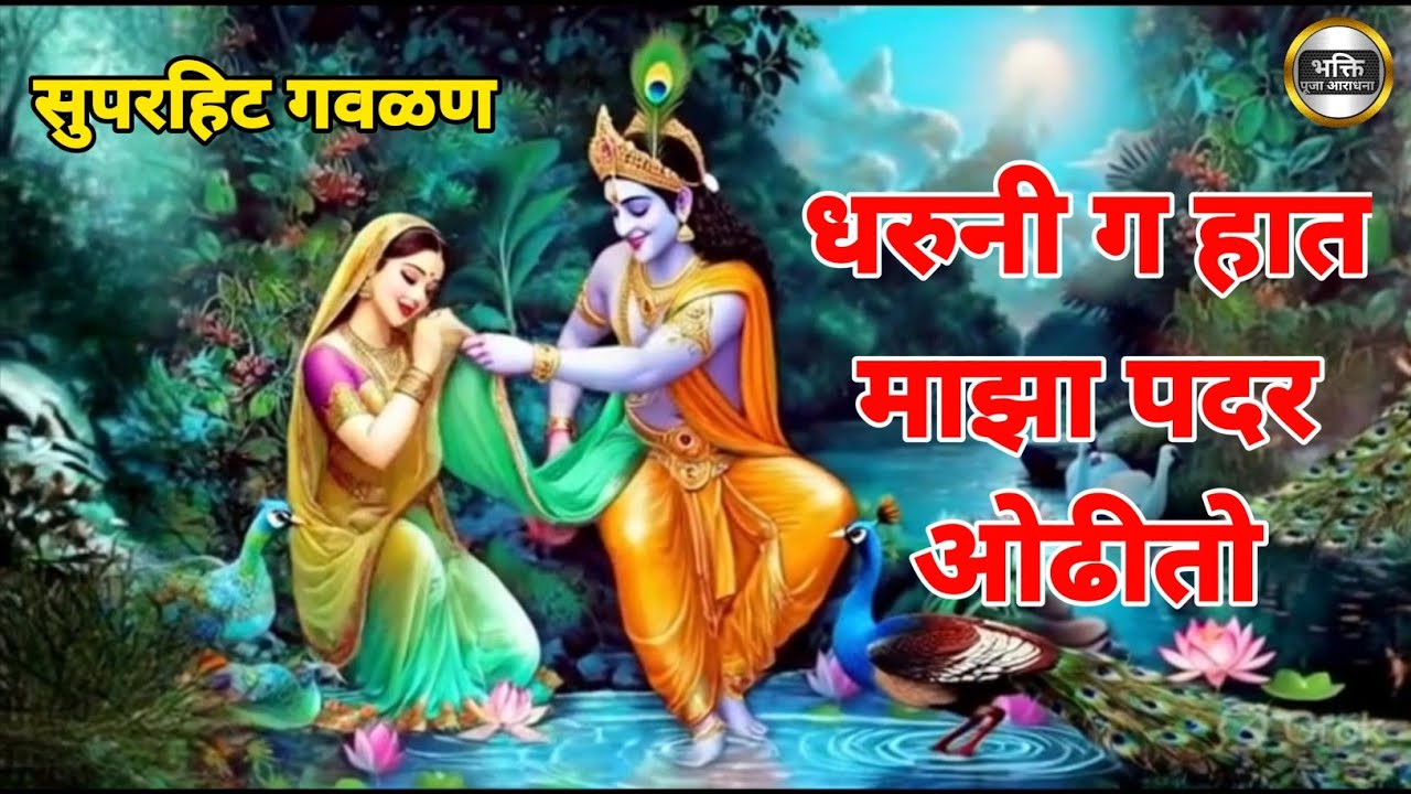 धरुनी ग हात माझा पदर ओढीतो तुझा कृष्ण मुरारी माझी छेड काढितो | गवळण | Gavalan | Superhit Gavalan |