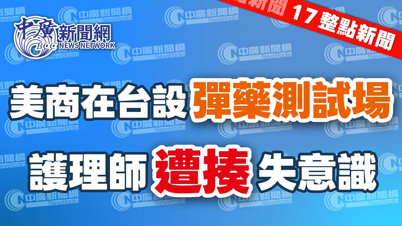 1.22.26【李竺禪｜17整點新聞】美商諾格在台設「中口徑彈藥測試埸」丨蘇嘉全明上任海基會董事長｜基隆大火勇消殉職疑電線走火｜壯男猛揍！護理師失去意識｜台灣新安琪兒預防下架近3萬罐丨Live
