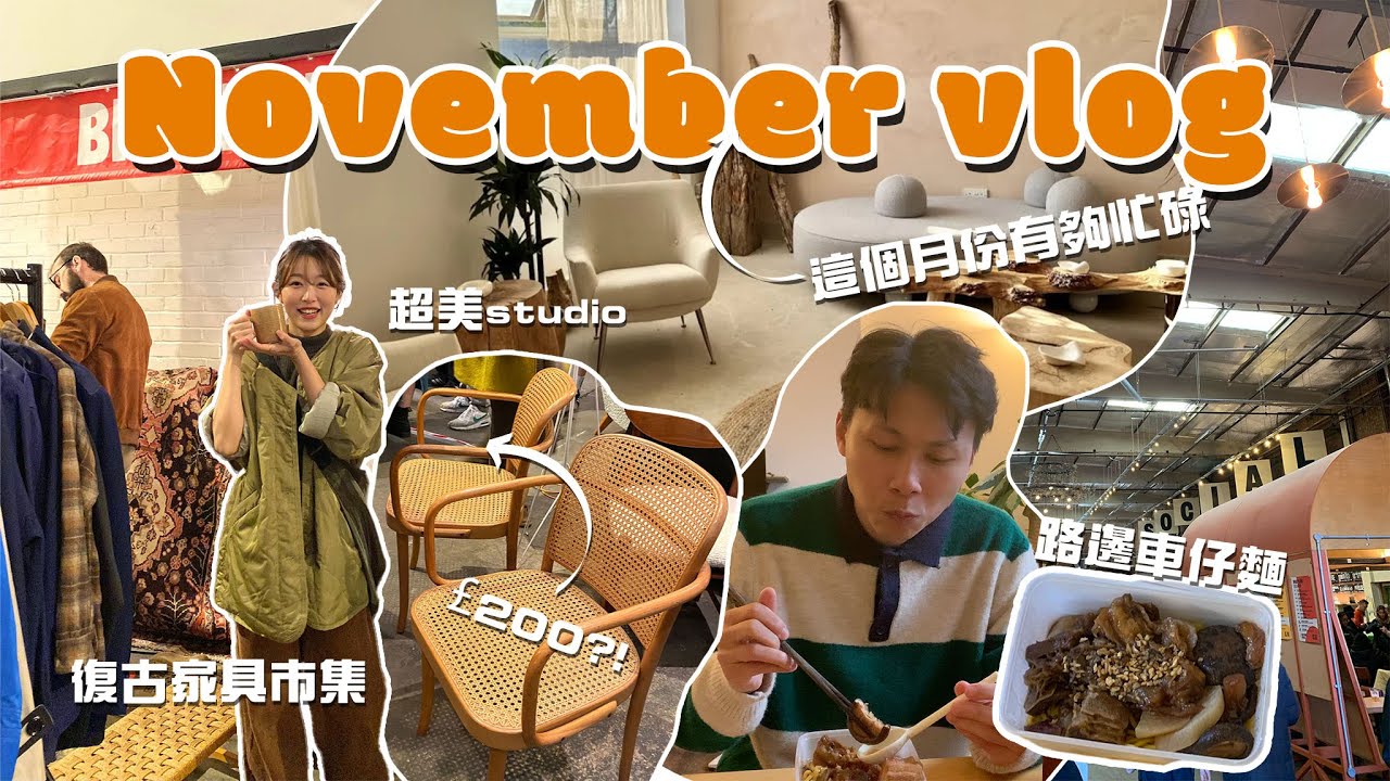 【 November Vlog 】忙碌的11月｜復古傢俬市集｜工作記錄｜CP值很高的車仔麵｜Jarvis&Isabella