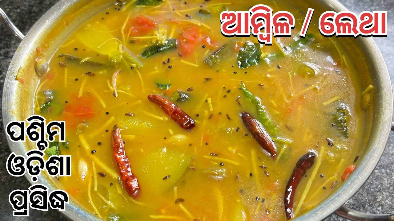 ପଶ୍ଚିମ ଓଡ଼ିଶା ପ୍ରସିଦ୍ଧ ଆମ୍ବିଳ/ଲେଥା❗️Ambila Recipe❗️Letha Recipe❗️Ambila Recipe Odia