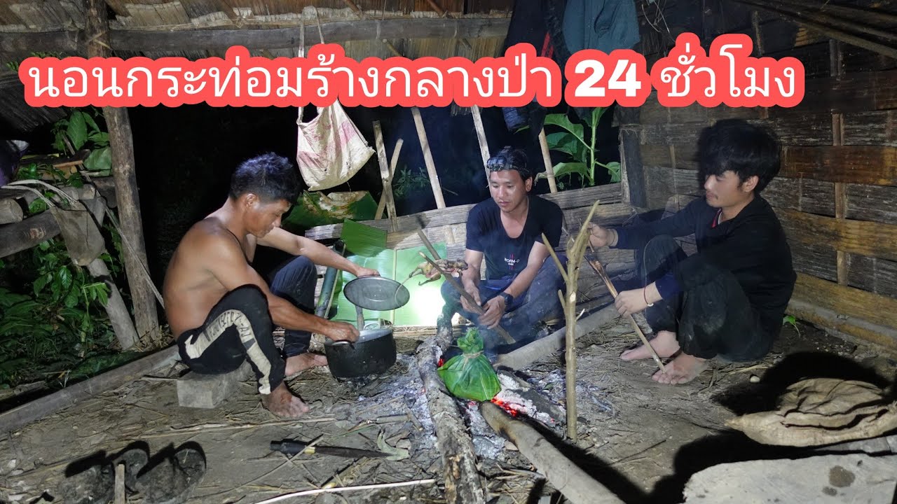 ตามติดวิถีชีวิตชาวเขานอนกระท่อมร้างในป่าลึกหาอาหารป่า[AKHA NOI]
