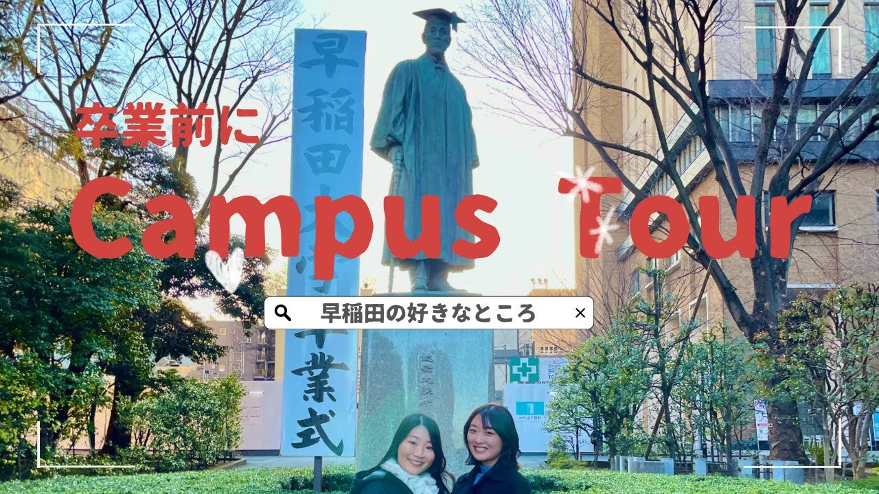 ENG) 【卒業直前】4K 早稲田大学キャンパスツアーVlog 早稲田の好きなところ 4年間の思い出 [before graduation] Waseda University campus tour