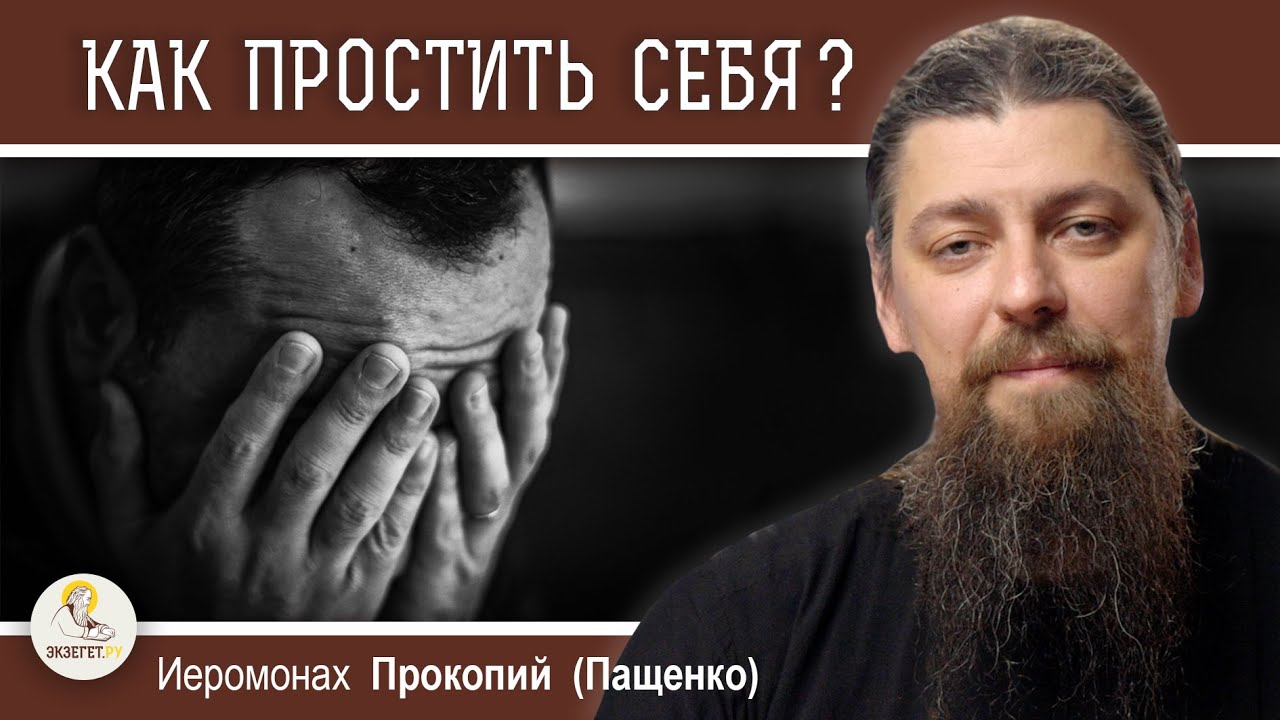 КАК ПРОСТИТЬ СЕБЯ И НАДО ЛИ ?  Иеромонах Прокопий (Пащенко)