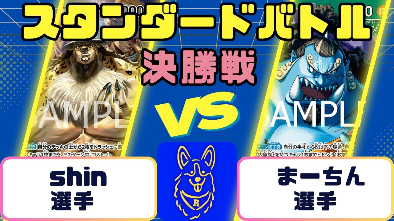 【ワンピース】スタンダードバトル　決勝戦　０ルッチVS緑ジンベエ