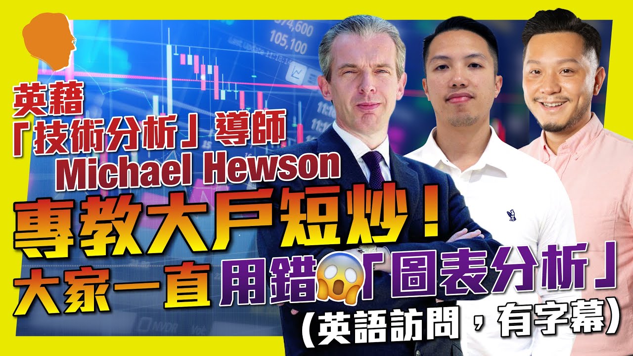 英藉「技術分析」導師，專教大戶短炒！大家一直用錯「圖表分析」😱(英文訪問，有字幕)【我要做訪問 | #施傅 #MichaelHewson】 #投資 #圖表分析 #技術分析