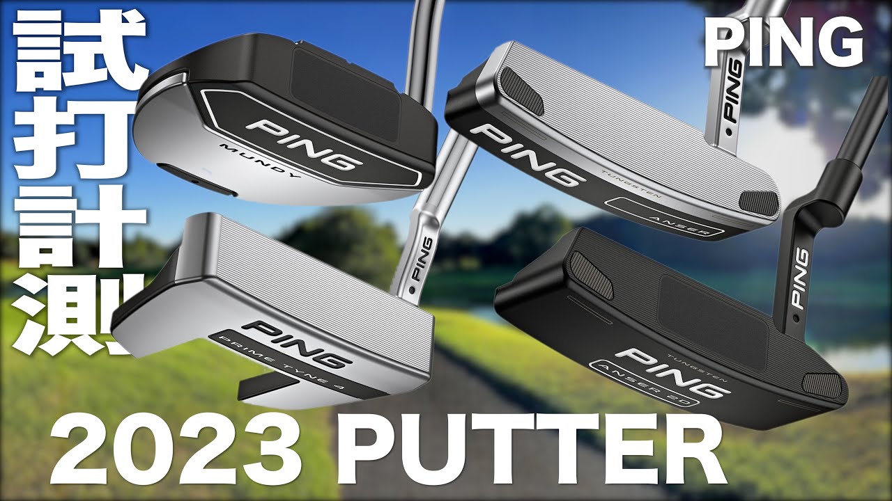 ピン『2023 PUTTER』コース試打