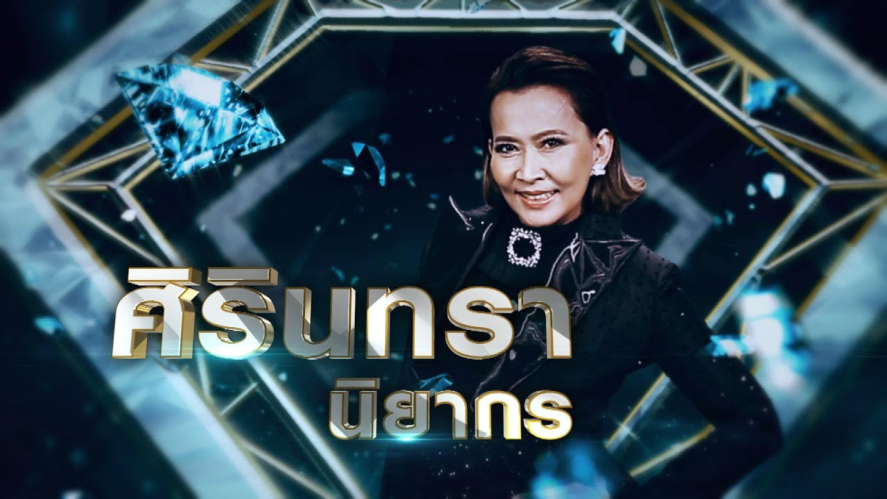สองใจ - ศิรินทรา นิยากร | เพชรคู่เพชร 300