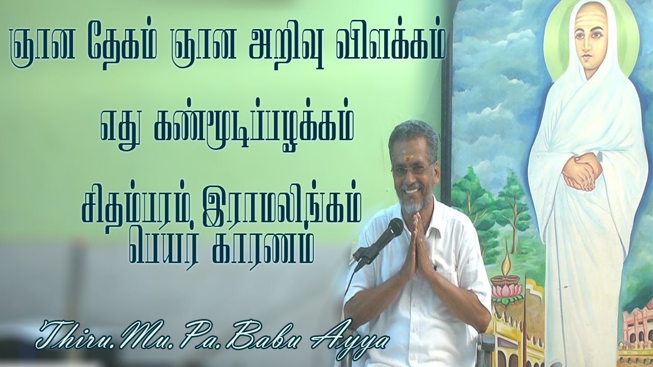 ஞான தேகம் ஞான அறிவு விளக்கம்/எது கண்மூடிப்பழக்கம் சிதம்பரம்/இராமலிங்கம் பெயர் காரணம்/Thiru.Babu Ayya