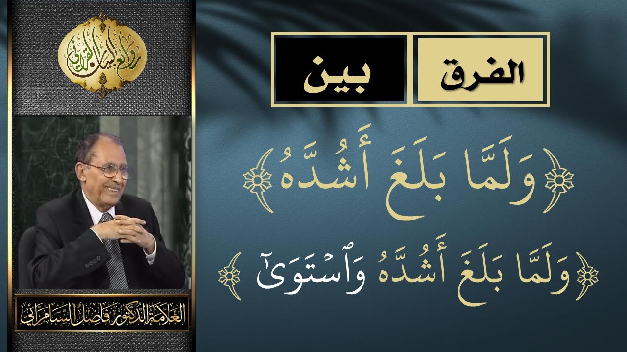 الفرق بين ( ولما بلغ أشده) و( ولما بلغ اشده واستوى) | د. فاضل السامرائي