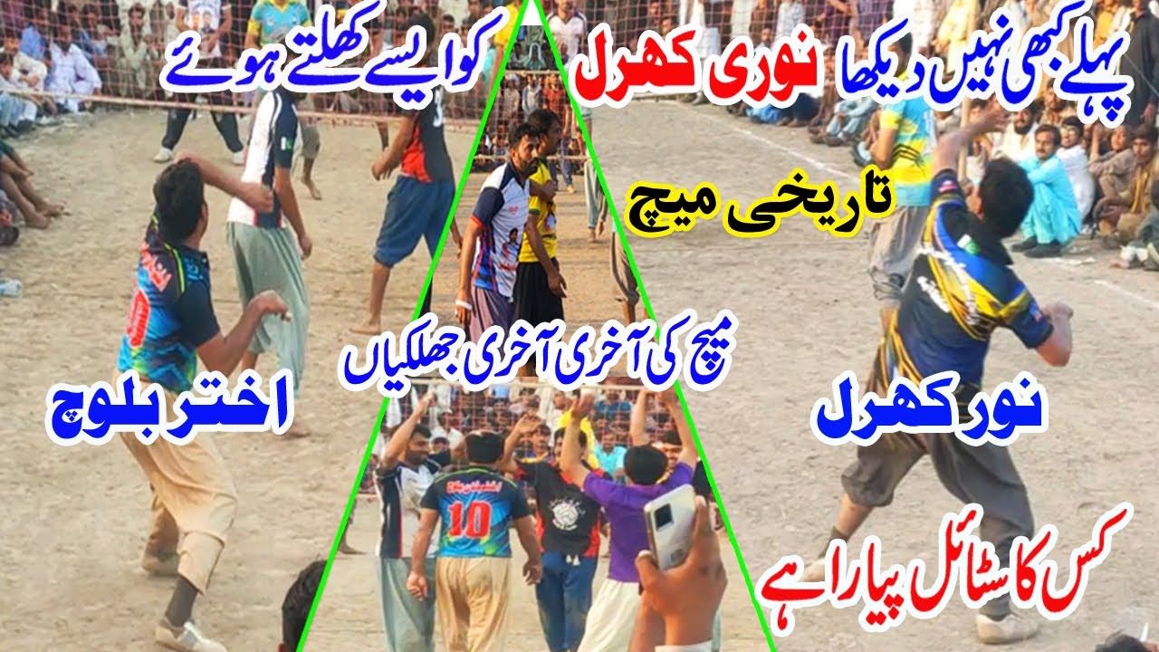 واہ نوری واہ تیری جوانی والی گیم - Akhtar Baloch VS Noor Kharal, amir Sara | تاریخی میچ |