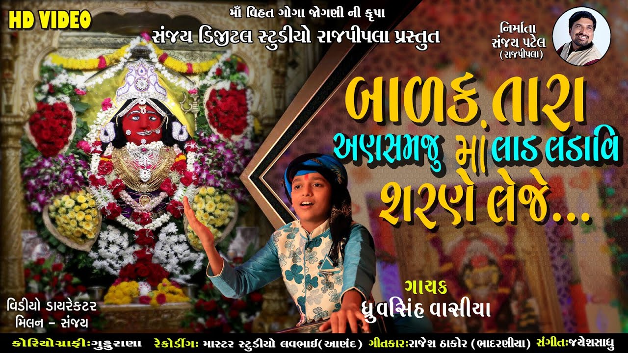 2021new song#બાળક તારા અણસમજુ માં લાડ લડાવી શરણે લેજે.. / Sanjay Digital Rajpipla #Dhruvsihvasiya