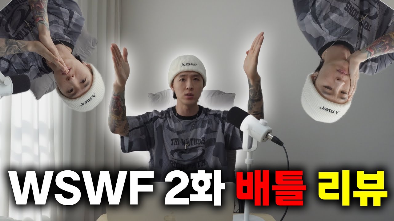 제발 통편집 영상 다 올려주세요 현기증 나요!!! 월드 오브 스우파 2화 배틀 리뷰입니다 !!