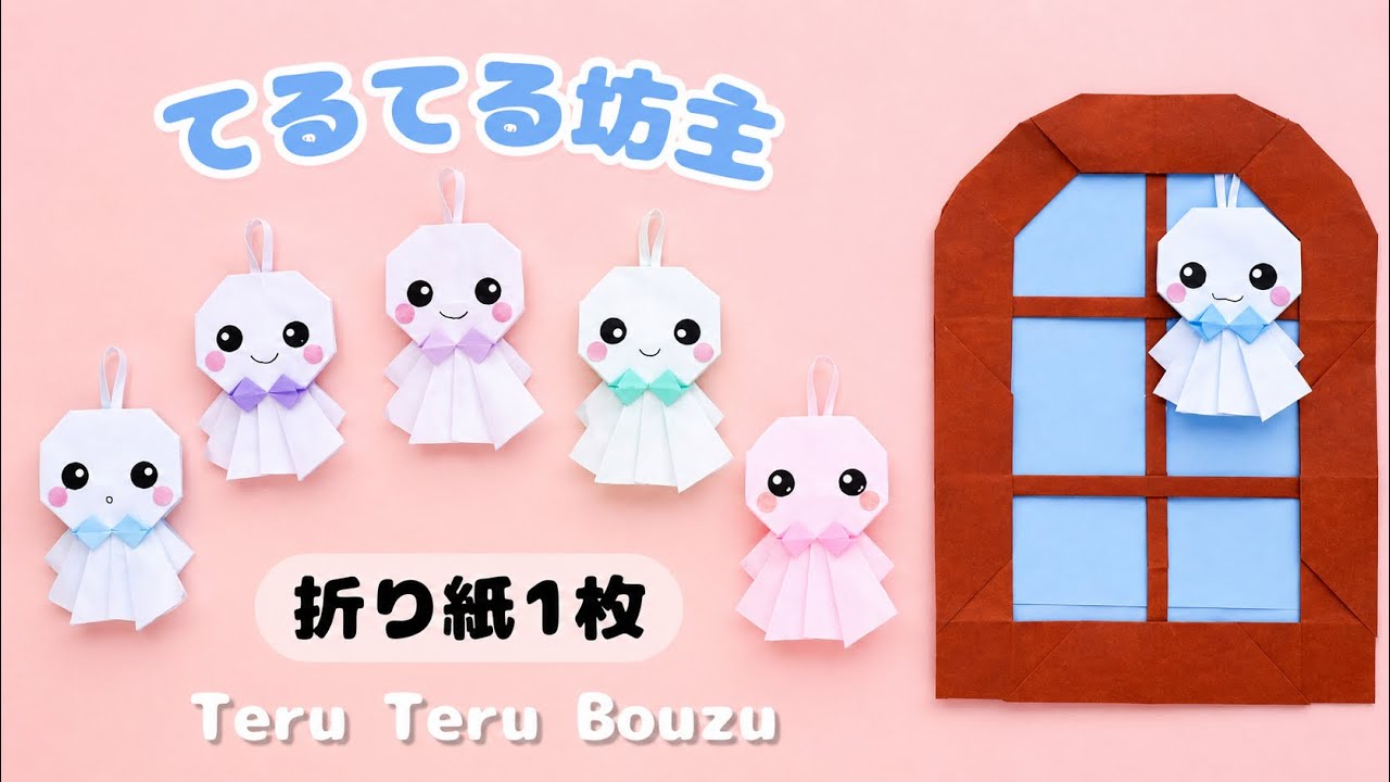 【折り紙1枚】かわいい〈てるてる坊主〉の作り方｜梅雨の飾りにぴったり♪How to Fold a Teru Teru Bozu – Japanese Good Weather Charm
