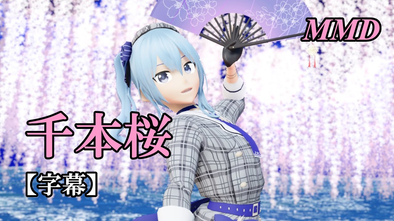 【MMD VTuber】星街すいせいで千本桜【字幕】