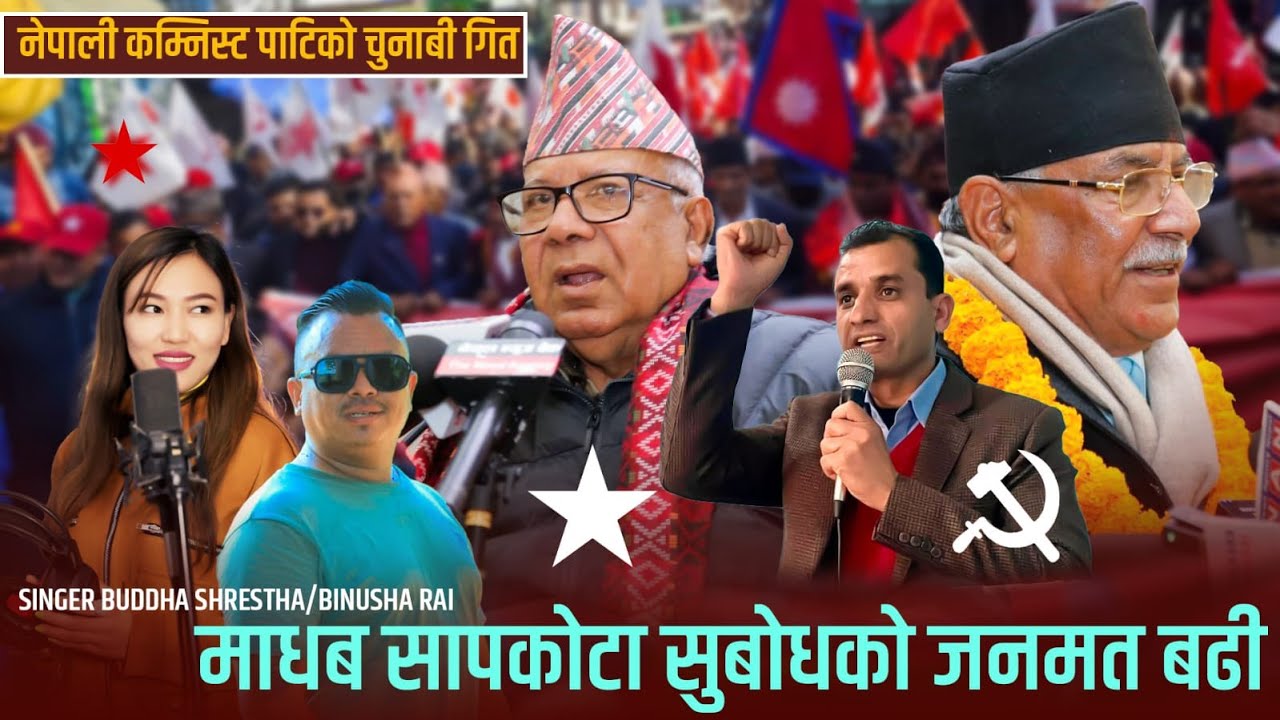 MADHAVKO JANAMAT BADHI | Buddha Shrestha & Binusa Rai | Nekapa Election Song 2026 |