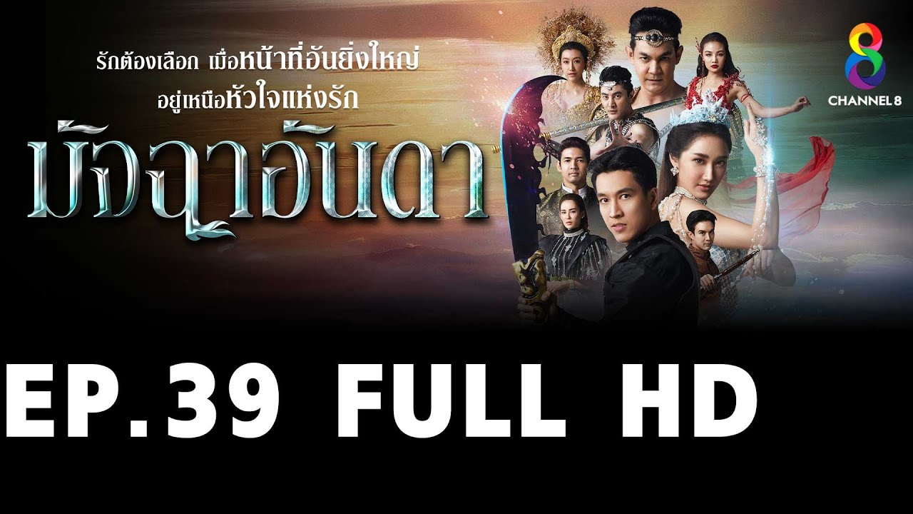 มัจฉาอันดา EP39 FULL HD l ช่อง8