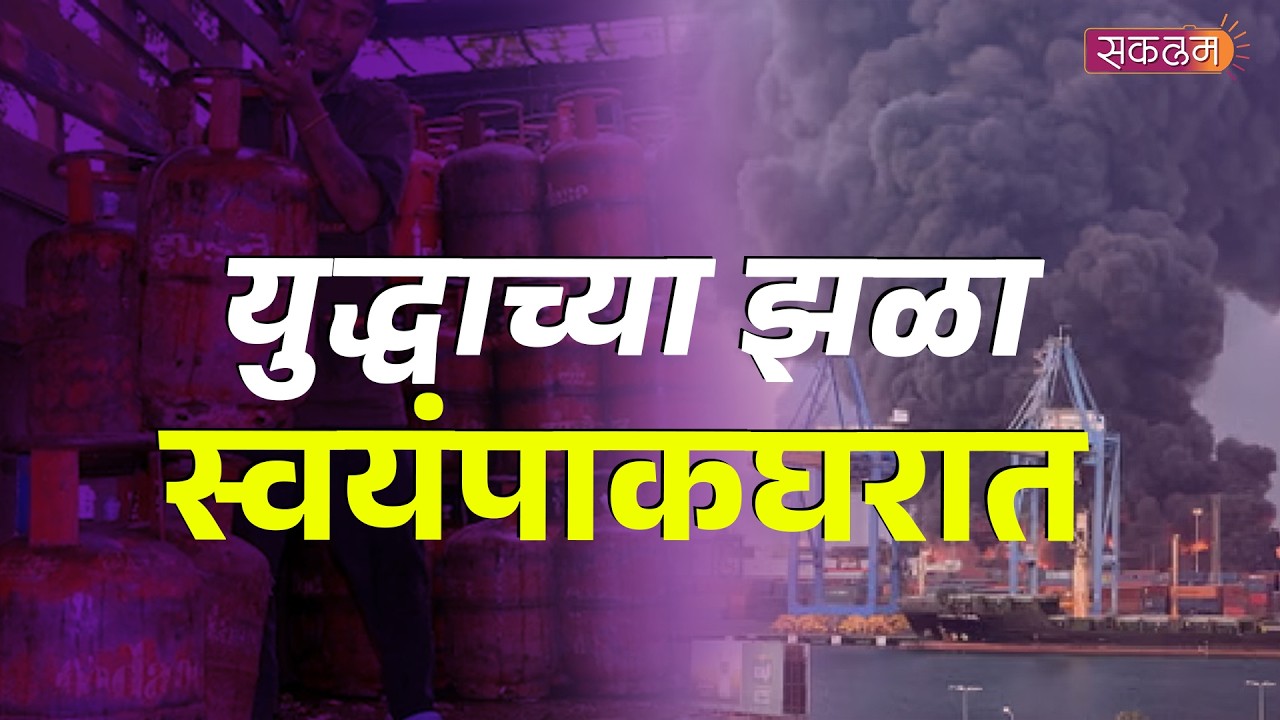 पश्चिम आशियातील युद्ध घराच्या उंबरठ्यावर | Iran-Israel War Impact on India | Sakalaam