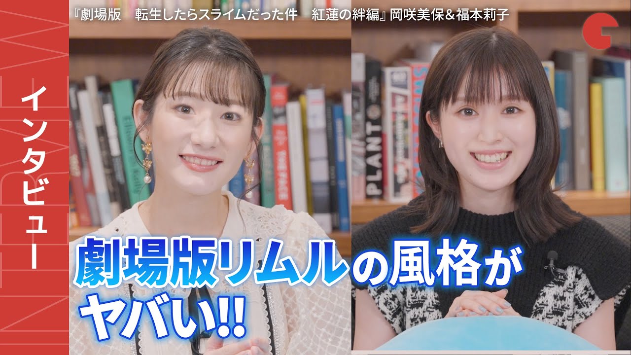 劇場版リムルの風格がヤバい!! 映画「転スラ」岡咲美保＆福本莉子インタビュー