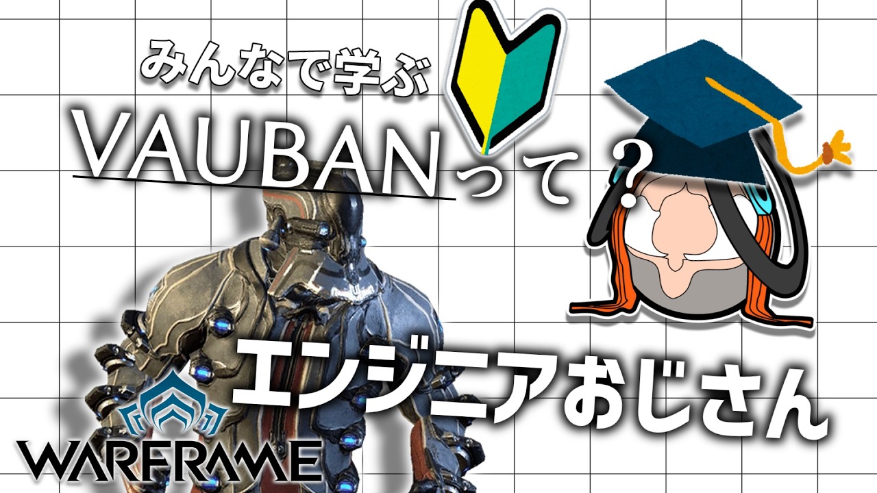 【みんなで学ぶWarframe】リワーク予定のVaubanおじさんについて学ぼう【Warframe】