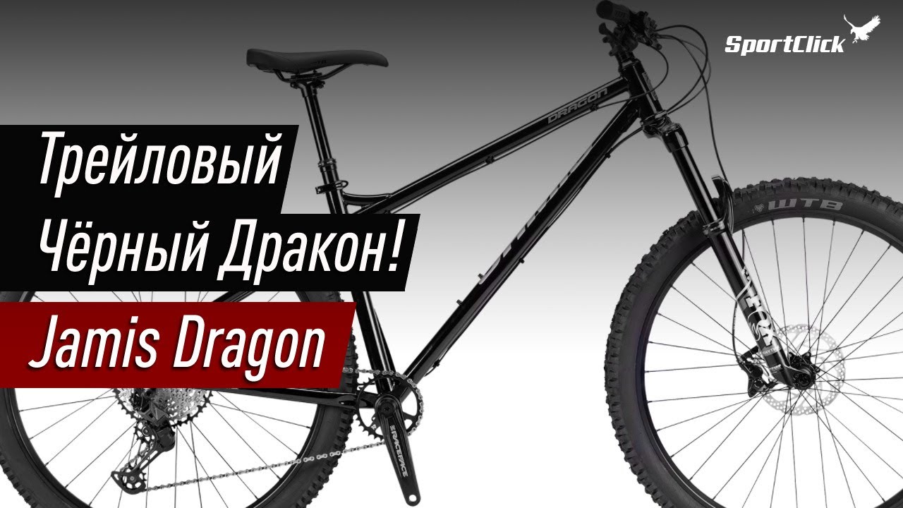 Jamis DRAGON -  трейловый снаряд!