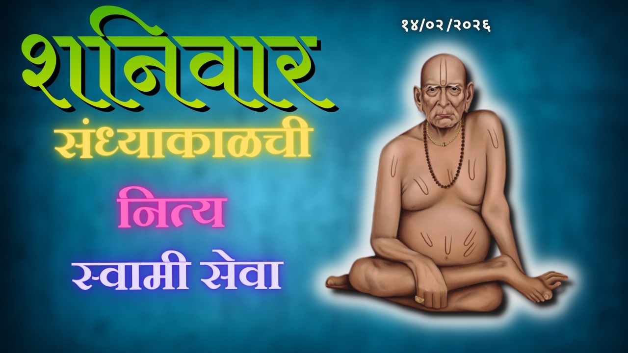 Sandhyakalchi Nitya Swami Seva | संध्याकाळची नित्य सेवा | भक्तीमय मंत्रजप | Saturday 14-02-2026