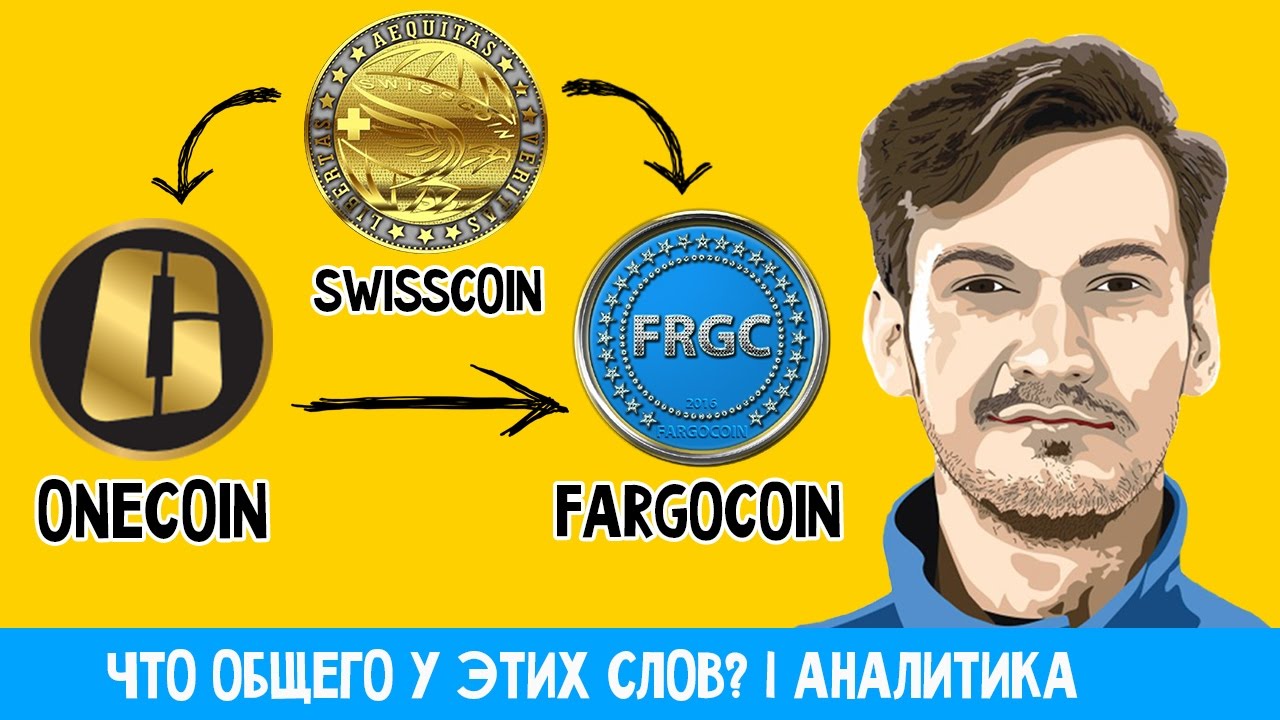 ONECOIN, SWISSCOIN, FARGOCOIN | Что общего у этих слов?