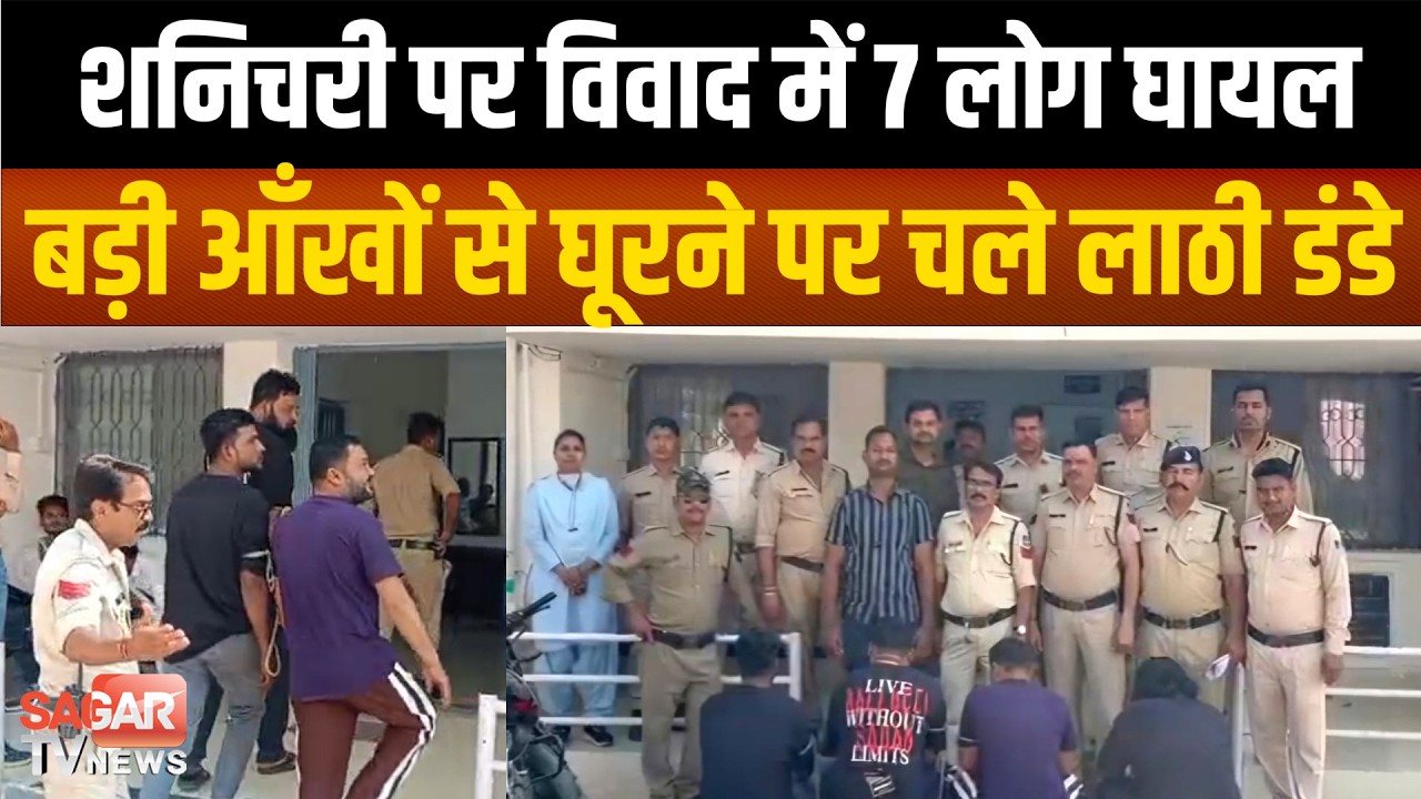Sagar- शनिचरी पर बड़ी आँखों से घूरने पर निकले लाठी डंडे, दो पक्षों के 7 लोग हुए घायल |SAGAR TV NEWS|