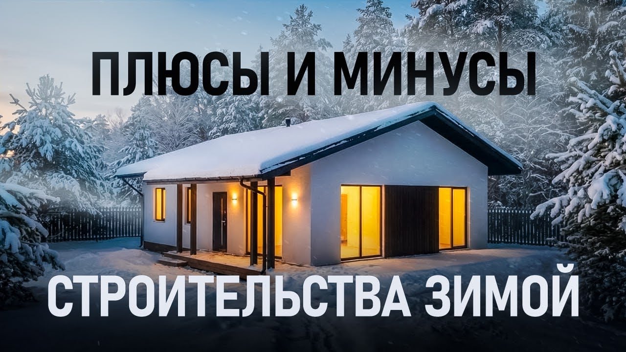 ПЛЮСЫ И МИНУСЫ СТРОИТЕЛЬСТВА В ЗИМНИЙ ПЕРИОД 
