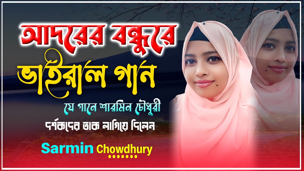 আদরের বন্ধুরে আমায় ভুলিলারে আমি কি তোমায় ভুলতে পারি | শিল্পী: শারমিন চৌধুরী | New Biccad Song 2025