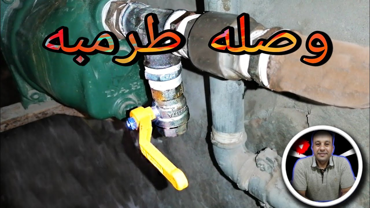 اسهل طريقه لتوصيل موتور مياه علي مياه الطرمبه ومياه البلديه معا خطوه بخطوه