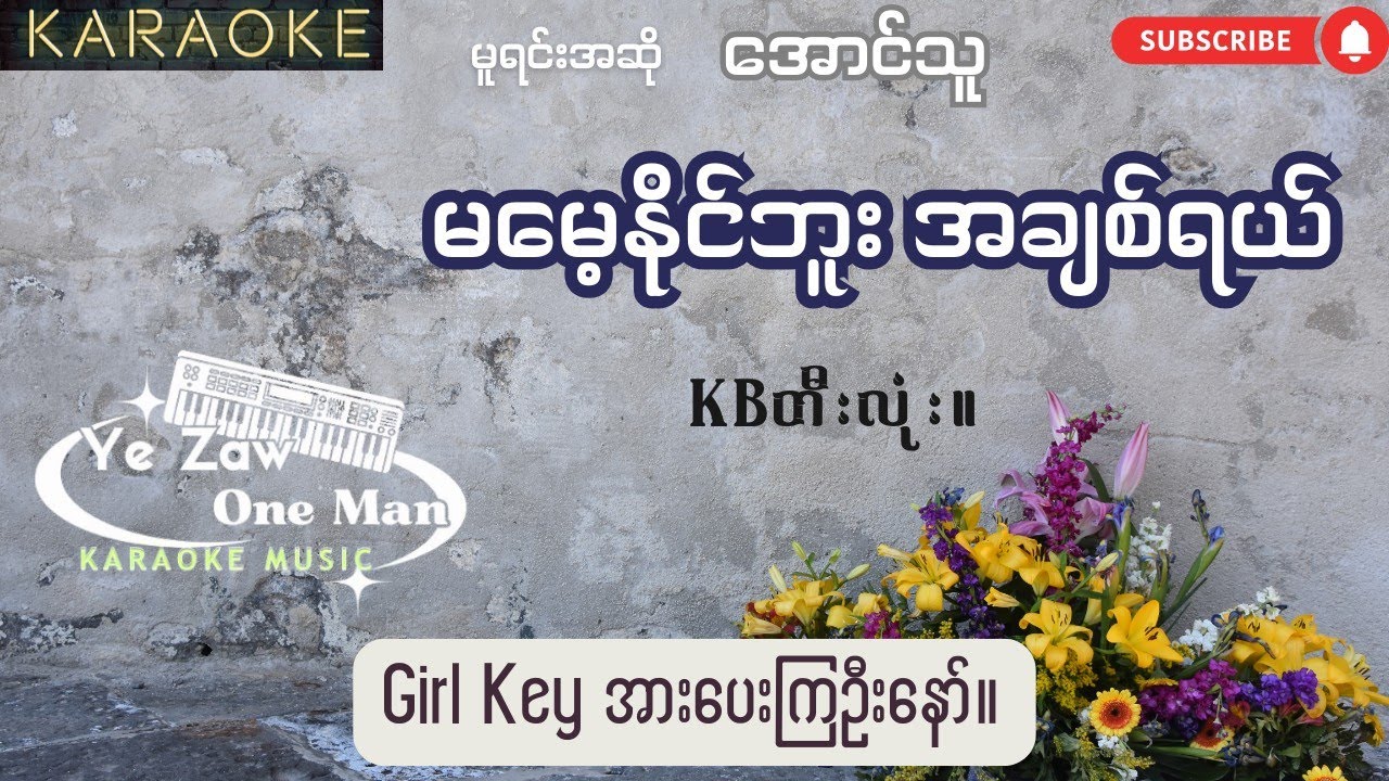 မမေ့နိုင်ဘူးအချစ်ရယ် #kbတီးလုံး #karaoke #subscribe 